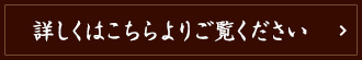 詳しくはこちらよりご覧ください