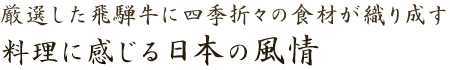 四季折々の食材