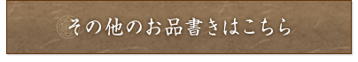 その他のお品書きはこちら