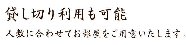 貸し切り利用も可能