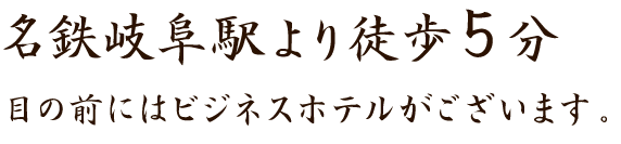 名鉄岐阜駅より徒歩3分