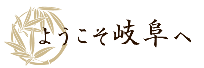 ようこそ岐阜へ