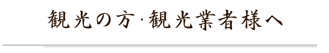 観光の方・観光業者様へ