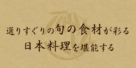 日本料理を堪能する