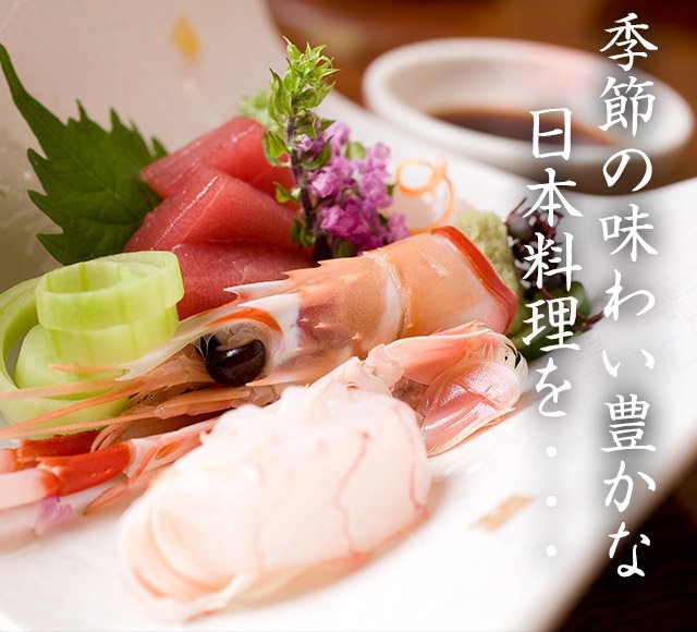 季節の味わい豊かな