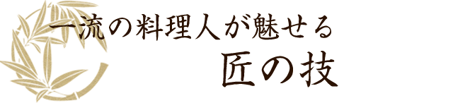 一流の料理人が魅せる匠の技