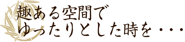 趣ある空間で