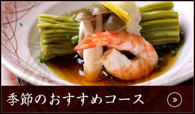 季節のおすすめコース