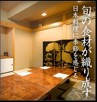 旬の食材が織り成す