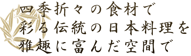 四季折々の食材で