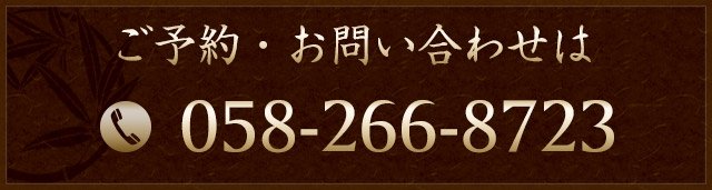 TEL 058-266-8723