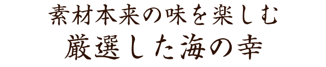 素材本来の味を