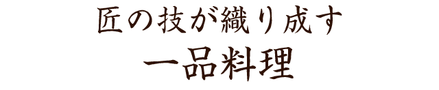 一品料理