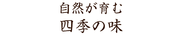四季の味