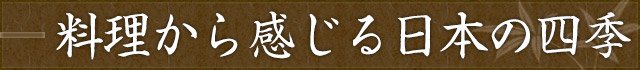 料理から感じる日本の四季