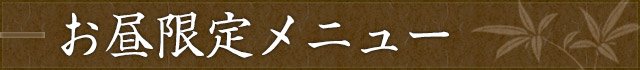 お昼限定メニュー