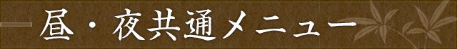 昼・夜共通メニュー