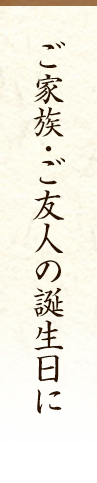 ご家族・ご友人の誕生日に