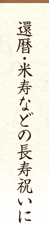 還暦・米寿などの長寿祝いに