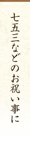 七五三などのお祝い事に