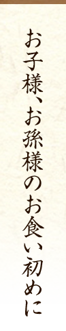 お子様、お孫様のお食い初めに
