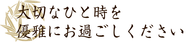 大切な一時を