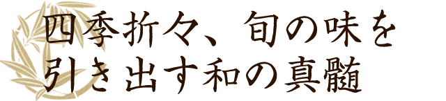 四季折々、旬の味を