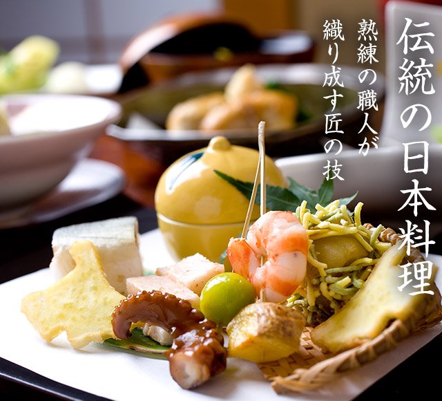 伝統の日本料理