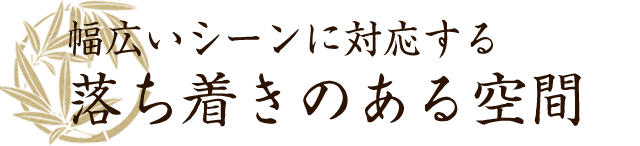 落ち着きのある空間