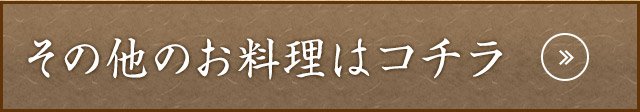 その他のお料理はこちら