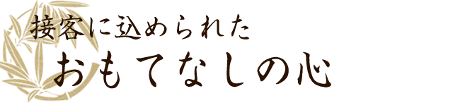 おもてなしの心