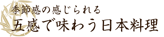 季節感の感じられる