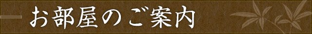 お部屋のご案内