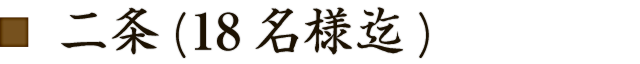 二条（18名様迄）