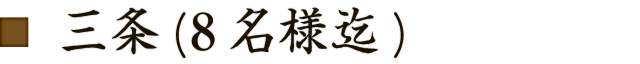 三条（8名様迄）