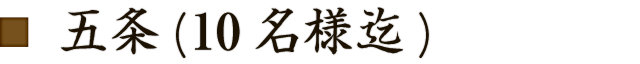 五条（10名様迄）