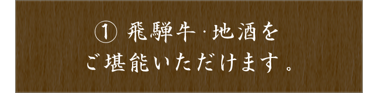 飛騨牛・地酒をご堪能いただけます。