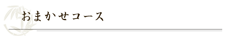 おまかせコース