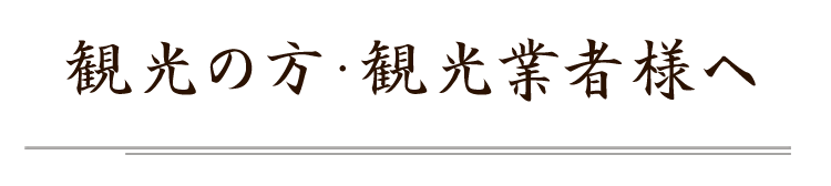 観光の方・観光業者様へ