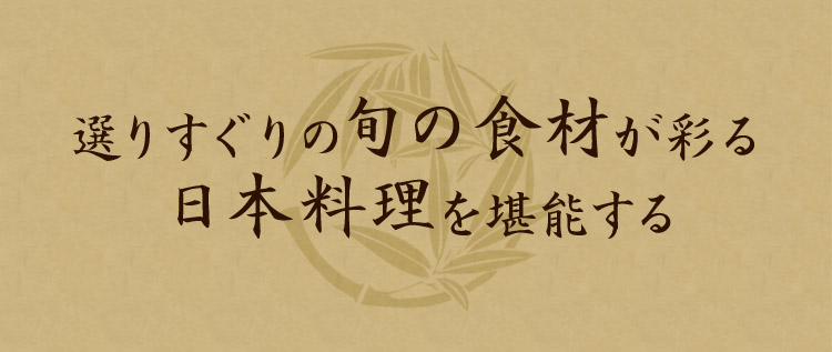 日本料理を堪能する