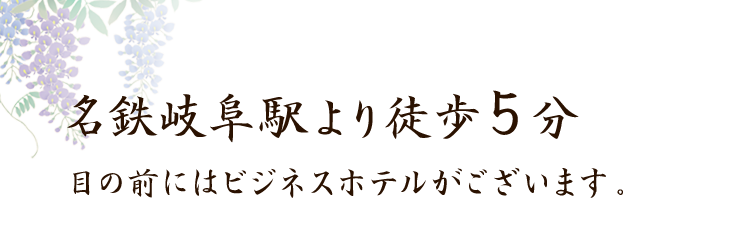 名鉄岐阜駅より徒歩5分